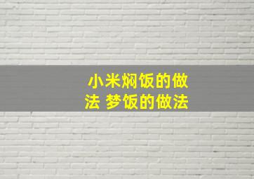 小米焖饭的做法 梦饭的做法